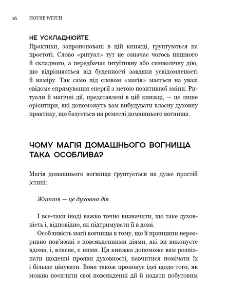 House Witch. Повний путівник зі створення магічного простору для оселі й домашнього вогнища 1034443 фото
