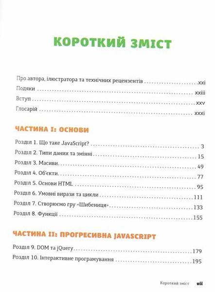JavaScript для дітей. Веселий вступ до програмування 160279 фото