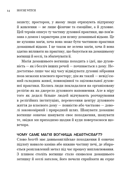 House Witch. Повний путівник зі створення магічного простору для оселі й домашнього вогнища 1034443 фото