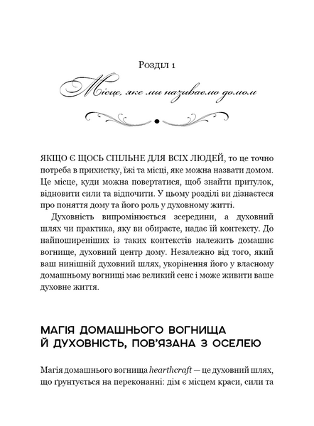 House Witch. Повний путівник зі створення магічного простору для оселі й домашнього вогнища 1034443 фото