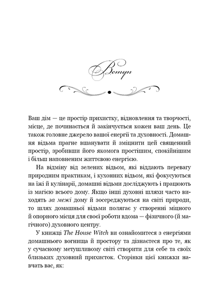 House Witch. Повний путівник зі створення магічного простору для оселі й домашнього вогнища 1034443 фото