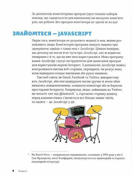 JavaScript для дітей. Веселий вступ до програмування 160279 фото