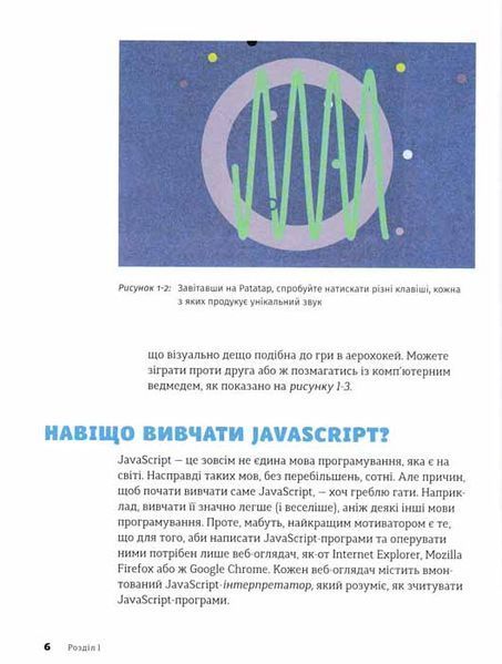 JavaScript для дітей. Веселий вступ до програмування 160279 фото