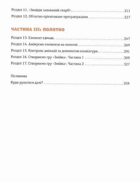 JavaScript для дітей. Веселий вступ до програмування 160279 фото