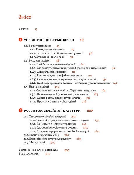 Стосунки в родині. Як стати усвідомленими батьками і сформувати сімейну культуру 1024331 фото