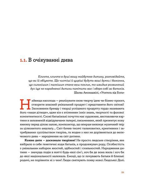 Стосунки в родині. Як стати усвідомленими батьками і сформувати сімейну культуру 1024331 фото