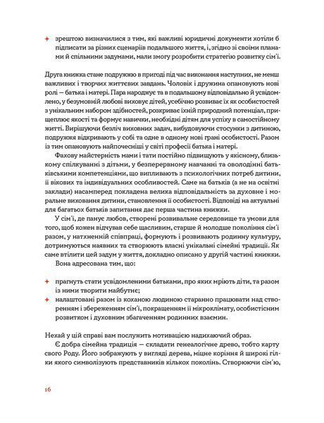 Стосунки в родині. Як стати усвідомленими батьками і сформувати сімейну культуру 1024331 фото