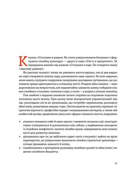 Стосунки в родині. Як стати усвідомленими батьками і сформувати сімейну культуру 1024331 фото