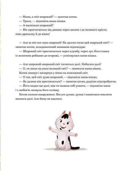 Мамо, а світ великий? 1034762 фото