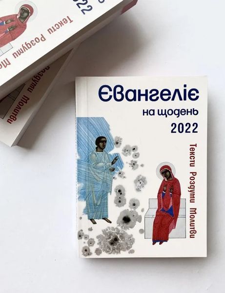 Євангеліє на щодень 2022 1012350 фото