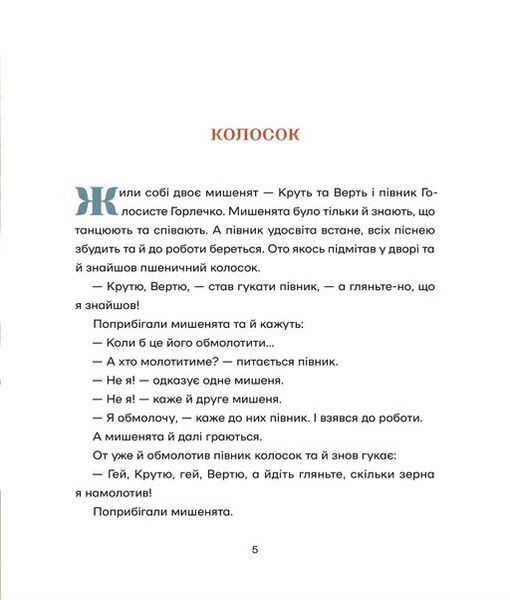 Українські народні казки (намалювала Ольга Гайдамака) 1027864 фото