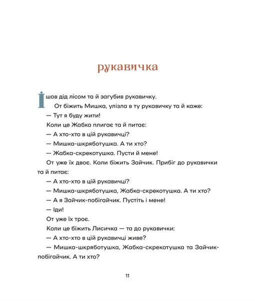 Українські народні казки (намалювала Ольга Гайдамака) 1027864 фото