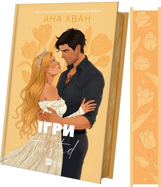Ігри. Twisted. Книга 2 1031253 фото