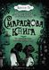 Смарагдова книга. Timeless. Книга 3 153593 фото 1