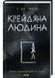 Крейдяна Людина (нове) 1027039 фото 1
