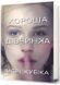 Хороша дівчинка 1033271 фото 1