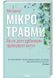 Мікротравми. Як не дати дрібницям зруйнувати життя 1026068 фото 1