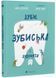 Зуби, зубиська і зубенята 1034510 фото 1