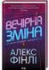 Вечірня зміна 1023042 фото 1