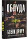 Облуда. Облудні сосни. Книга 2 1030214 фото 1