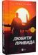 Любити Привида 1028410 фото 1