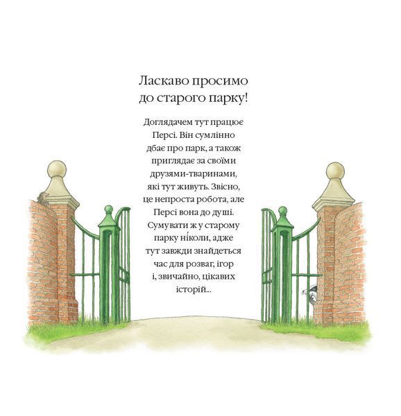 Історії парку Персі. Таємна стежка 1015069 фото
