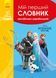 Мій перший Англійсько-Український словник. Крижане серце 1014822 фото 1