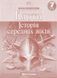 Контурні карти. Історія середніх віків. 7 клас 67495 фото 1