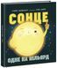 Сонце: одне на мільярд 1012847 фото 1
