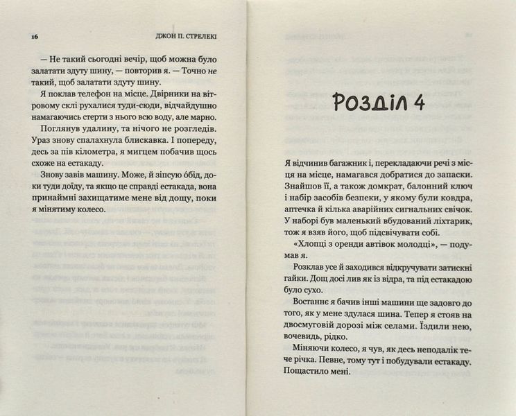 Третій візит до кафе на краю світу 1009120 фото