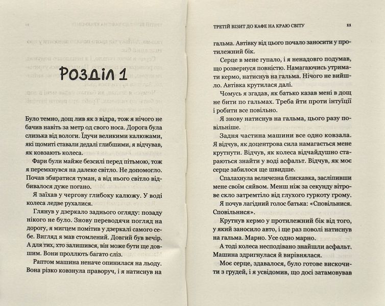 Третій візит до кафе на краю світу 1009120 фото
