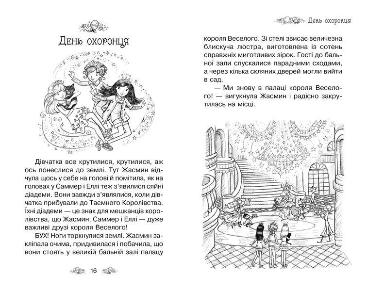 Таємне Королівство. Книга 19 Веселощі цуценяти 1011070 фото