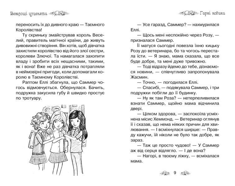 Таємне Королівство. Книга 19 Веселощі цуценяти 1011070 фото