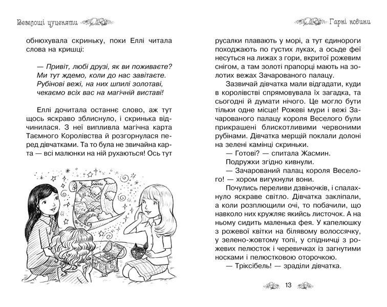 Таємне Королівство. Книга 19 Веселощі цуценяти 1011070 фото