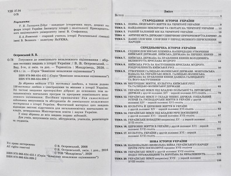 ЗНО 2020 Готуємося до зовнішнього незалежного оцінювання: збірник тестових завдань з Історії України 172281 фото