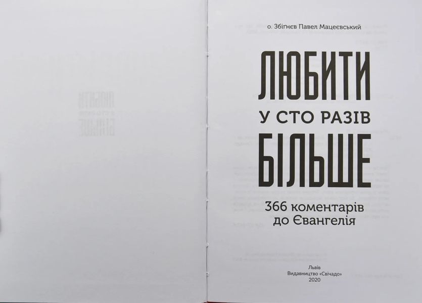 Любити у сто разів більше. 366 коментарів до Євангелія 1005682 фото