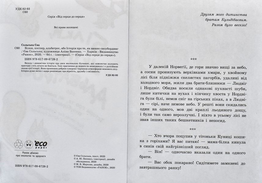 Від серця до серця. Білки, шкіпер, альбатрос, або Історія про те, як виник сноубординг 1006417 фото