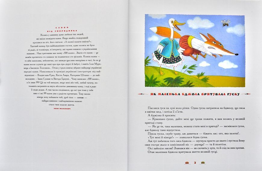 100 казок Том 3 125615 фото