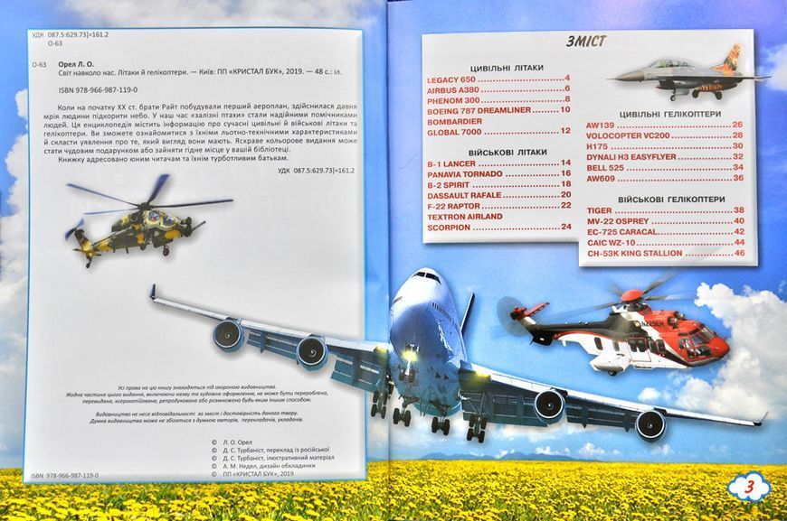 Літаки й гелікоптери. Світ навколо нас 173001 фото