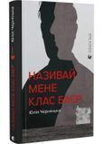 Називай мене Клас Баєр 1029208 фото