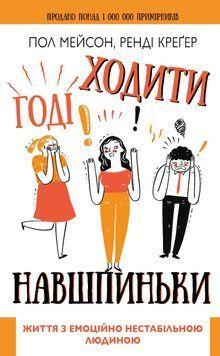 Годі ходити навшпиньки. Життя з емоційно нестабільною людиною 1010808 фото