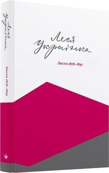 Леся Українка. Листи 1876-1897. Том І 1015323 фото