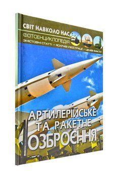 Артилерійське та ракетне озброєння. Світ навколо нас 173000 фото
