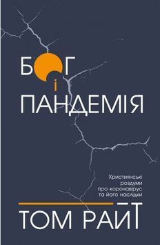 Бог і пандемія. Християнські роздуми про коронавірус та його наслідки 1007606 фото
