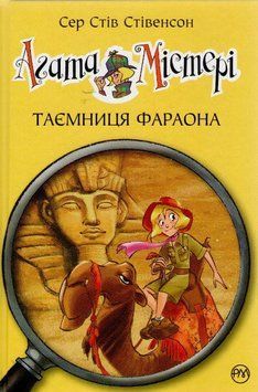 Агата Містері. Таємниця фараона. Книга 1 155167 фото