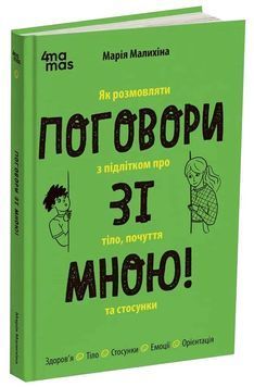Поговори зі мною! Як розмовляти з підлітком про тіло, почуття та стосунки 1033774 фото