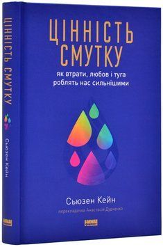 Цінність смутку. Як втрати, любов і туга роблять нас сильнішими 1019217 фото