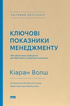 Ключові показники менеджменту. 100+ фінансових коефіцієнтів для ефективного управління компнанією 1019946 фото