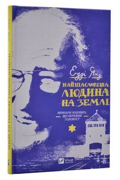 Найщасливіша людина на землі. Мемуари чоловіка, що пережив Голокост 1015097 фото
