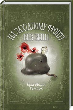 На Західному фронті без змін 159187 фото